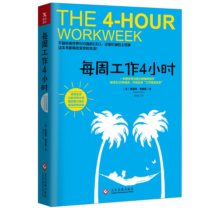 每周工作四小时