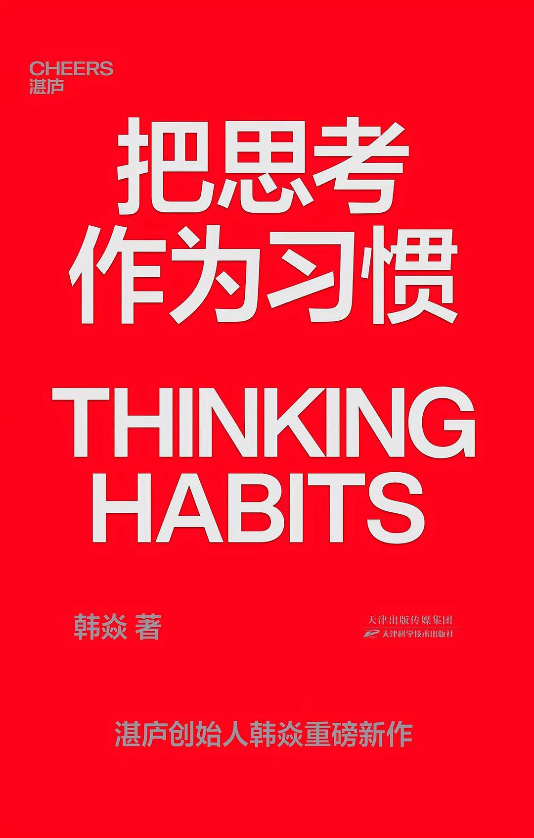 把思考作为习惯