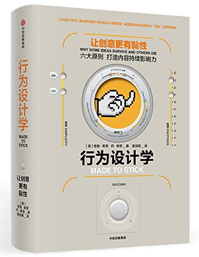 行为设计学：让创意更有黏性