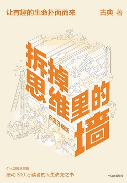 拆掉思维里的墙