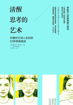 清醒思考的艺术