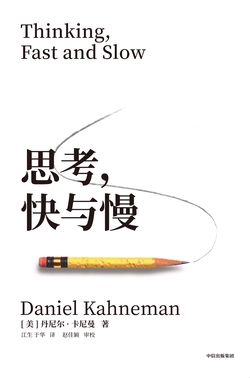 思考，快与慢
