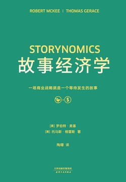 故事经济学