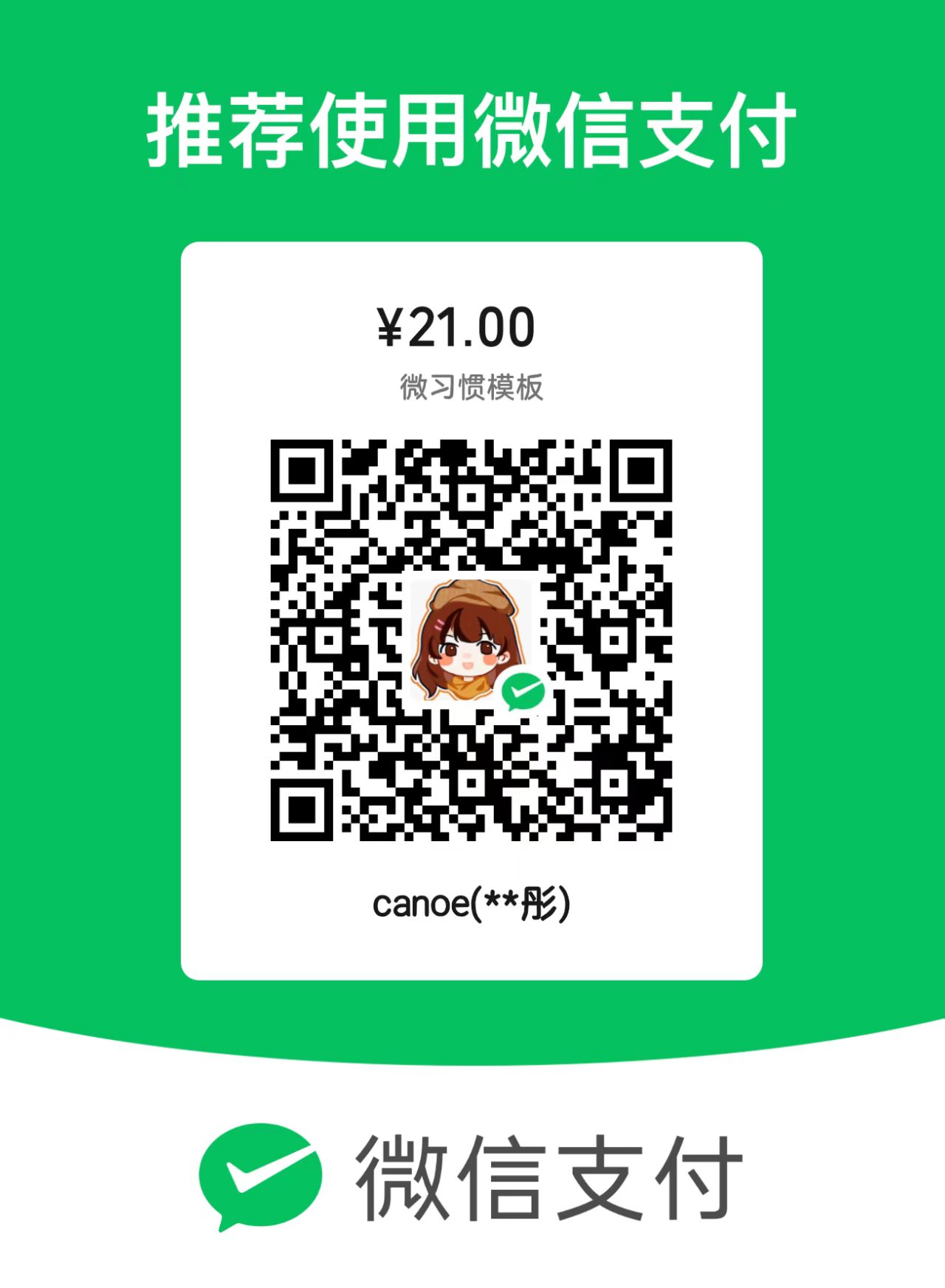 微习惯收款码